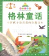 七彩童书坊  格林童话  珍藏版 封面
