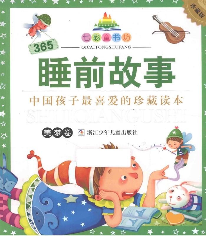 七彩童书坊  365睡前故事美梦卷珍藏版 封面