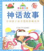 七彩童书坊  神话故事  珍藏版 封面