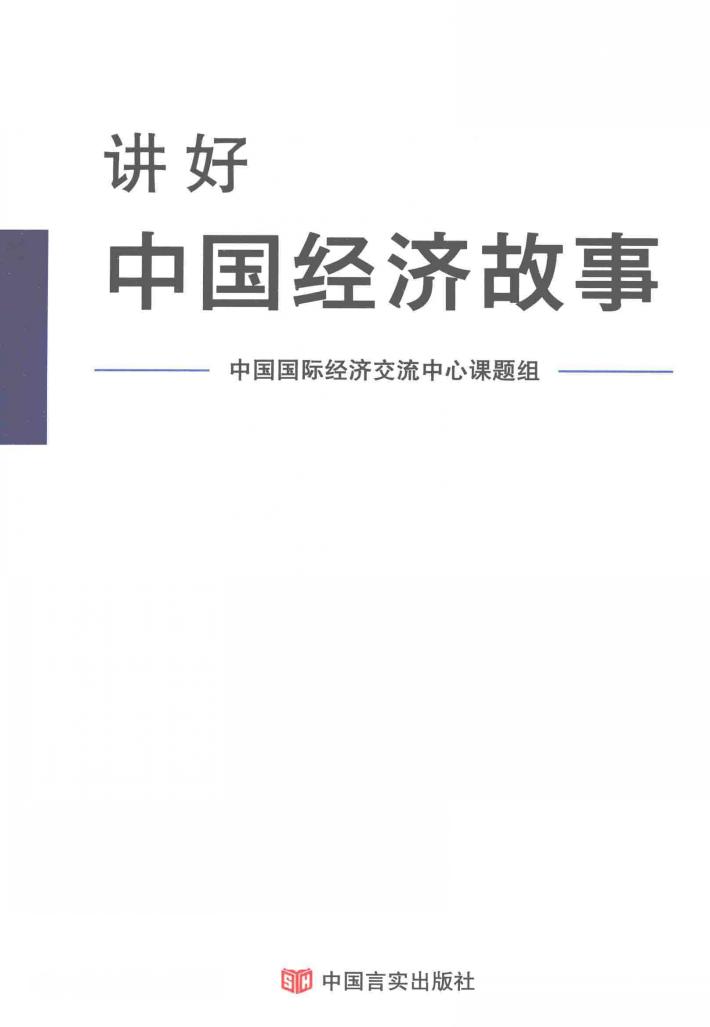 讲好中国经济故事