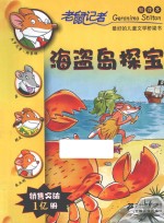 老鼠记者  海盗岛探宝  新译本 封面