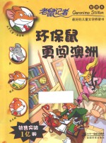 老鼠记者  环保鼠勇闯澳洲  新译本 封面