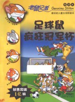 老鼠记者  足球鼠疯狂冠军杯  新译本 封面