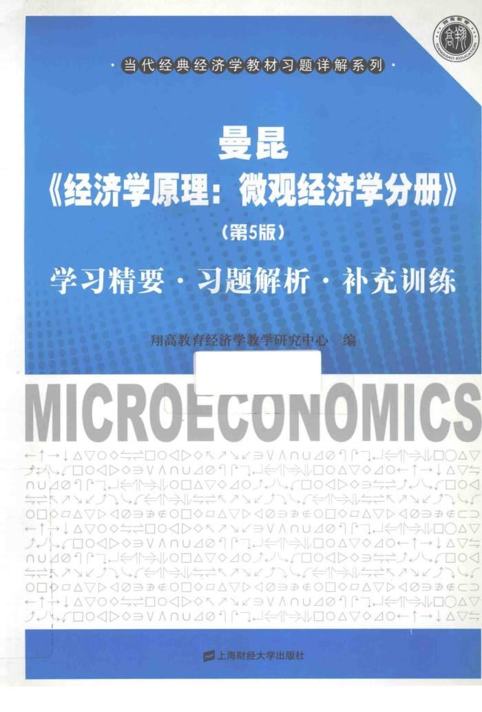曼昆《经济学原理:微观经济学分册》(第5版)学习精要·习题解析·补充训练 封面