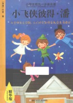 小飞侠彼得.潘  精华版 封面
