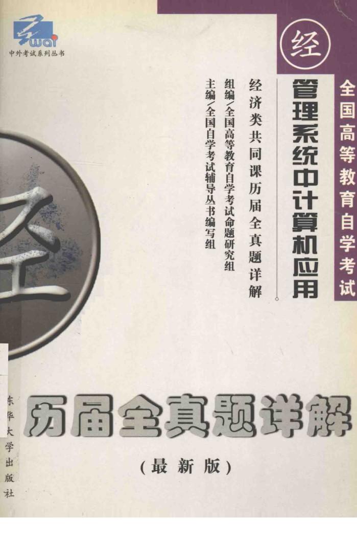 经济类共同课历届全真题详解  管理系统中计算机应用 封面