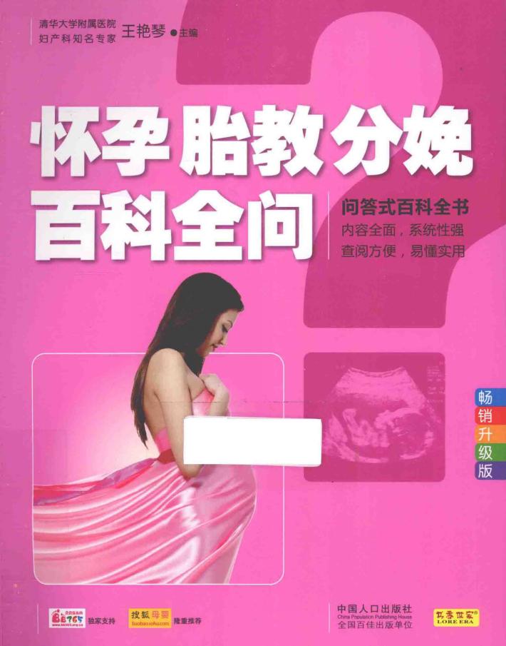怀孕胎教分娩百科全问  畅销升级版 封面