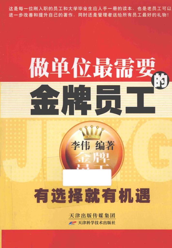 作单位最需要的金牌员工 封面
