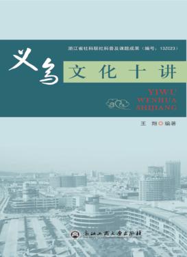 义乌文化十讲 封面