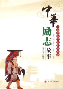 中华励志故事 封面