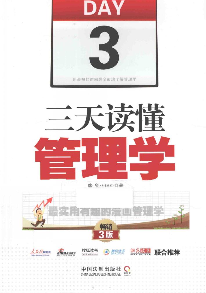 三天读懂管理学 封面
