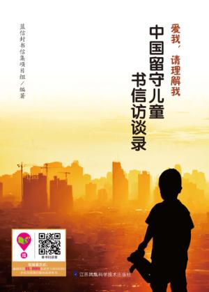 爱我请理解我 中国留守儿童书信访谈录 封面