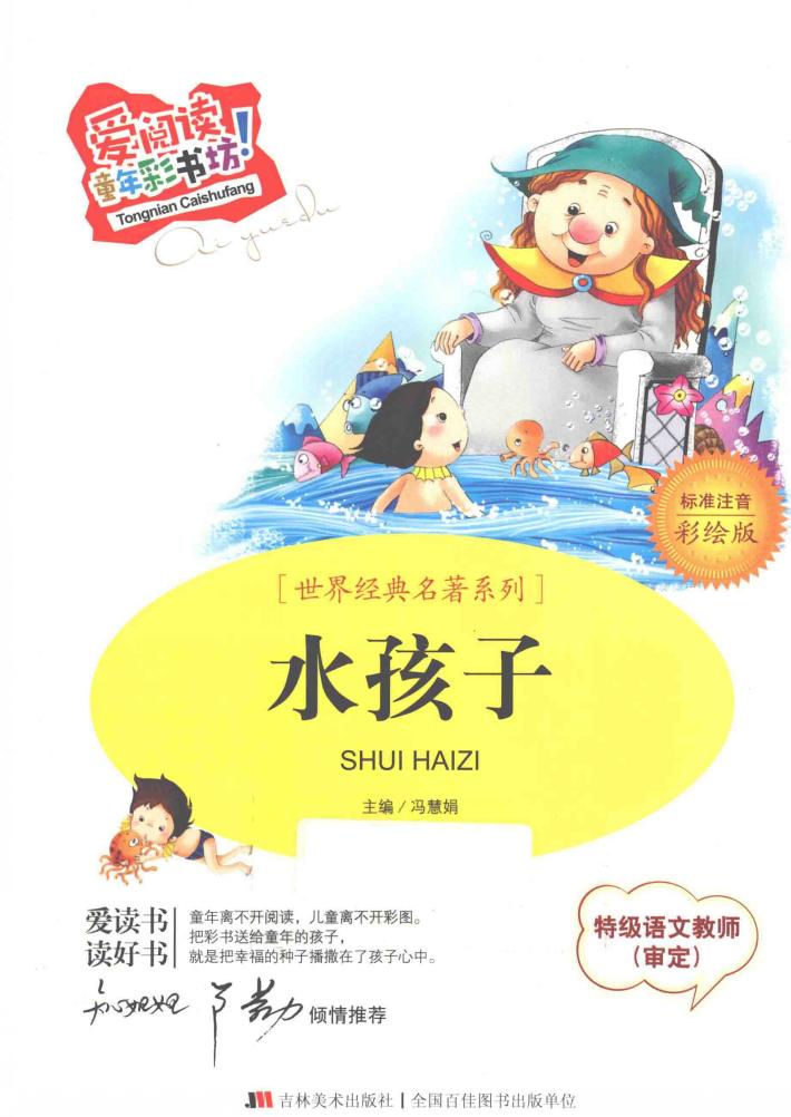 水孩子  标准注音彩绘版 封面