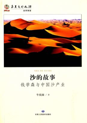 沙的故事  钱学森与中国沙产业 封面