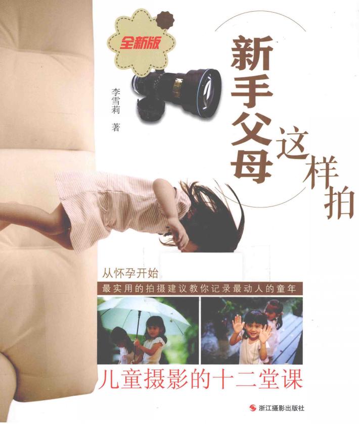 新手父母这样拍  儿童摄影的十二堂课  全新版 封面