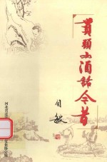 贯头山酒话今昔 封面