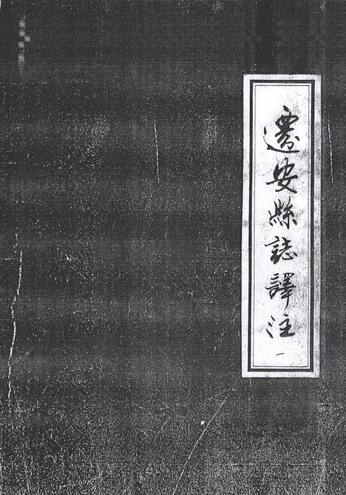 迁安县志译注  1 封面