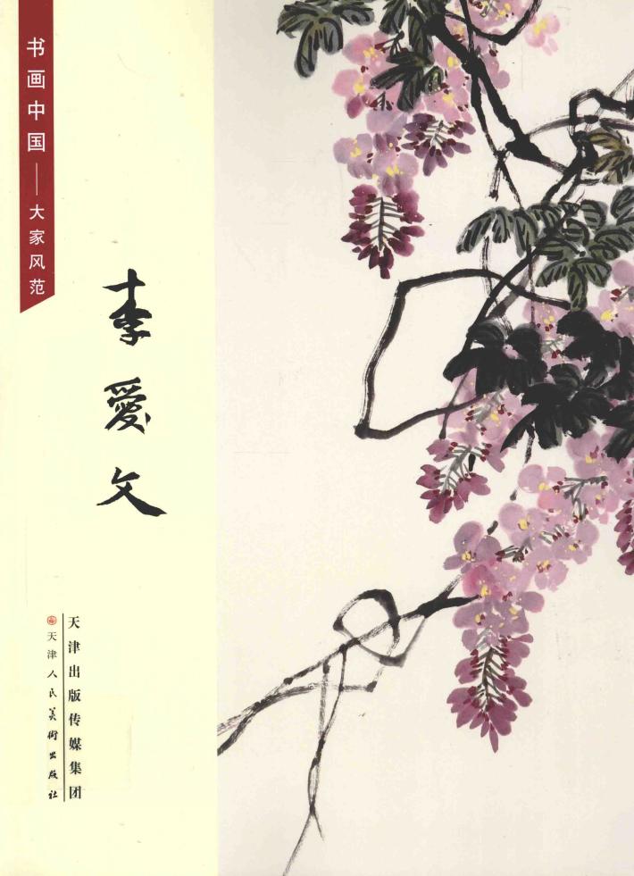 书画中国  大家风范  李爱文 封面