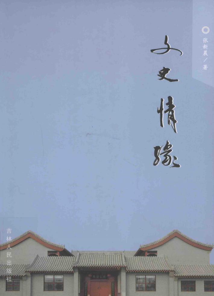 文史情缘 封面