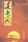 迁安人 封面