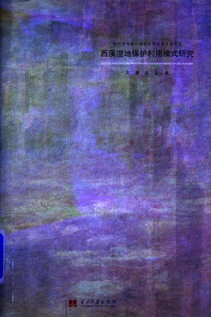 西溪湿地保护利用模式研究 封面