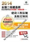 2014全国二级建造师执业资格考试历年真题+押题试卷 建设工程法规及相关知识 封面