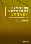 注册结构工程师专业考试专题精讲  地基处理技术 封面