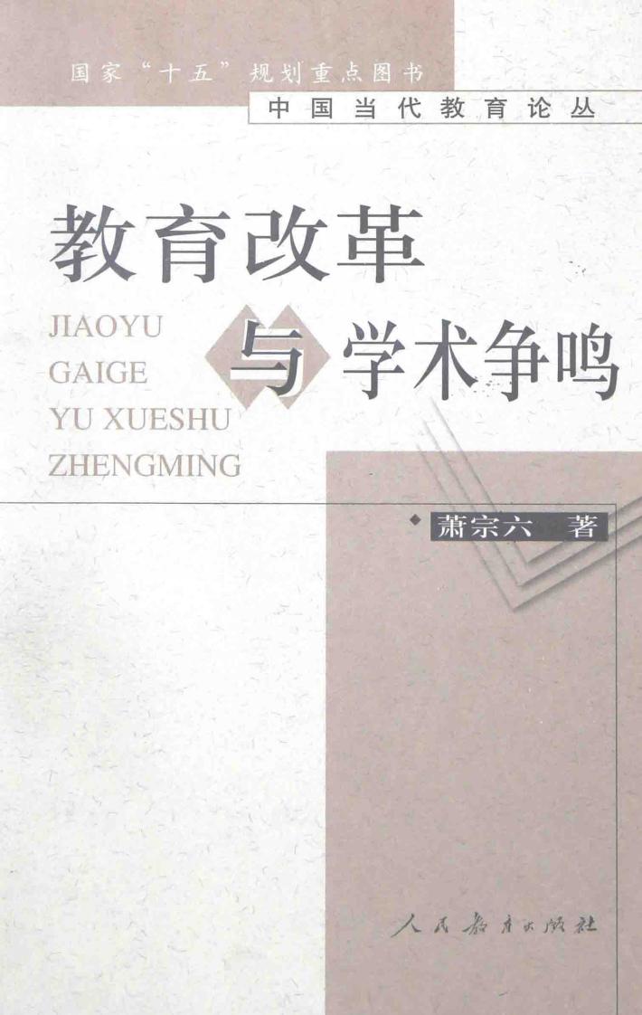 教育改革与学术争鸣 封面