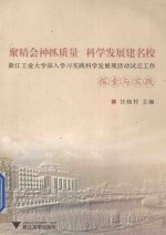 聚精会神抓质量  科学发展建名校：浙江工业大学深入学习实践科学发展观活动试点工作探索与实践 封面