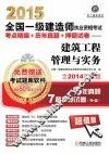 2015全国一级建造师执业资格考试考点精编+历年真题+押题试卷 建设工程管理与实务 封面