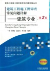 建筑工程施工图审查常见问题详解:建筑专业  第2版