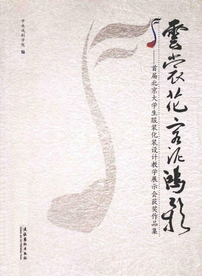 云裳花容泥鸿  首届北京大学生服装化装设计教学展示会获奖作品集 封面