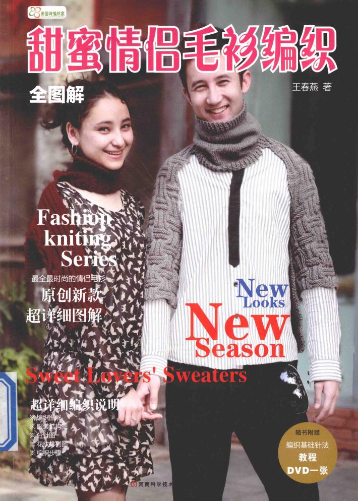 全图解甜蜜情侣毛衫编织 封面