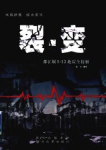 裂·变 中英文本 都江堰5·12地震全接触 封面