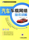 汽车车载网络技术详解 封面