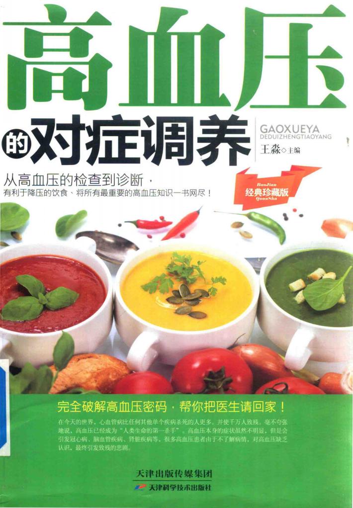 高血压的对症调养  经典珍藏版  从高血压的检查到诊断 封面