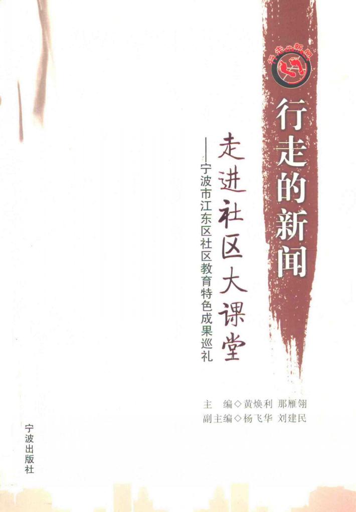 行走的新闻：走进社区大课堂  宁波市江东区社区教育特色成果巡礼 封面