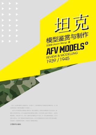 坦克模型鉴赏与制作 封面