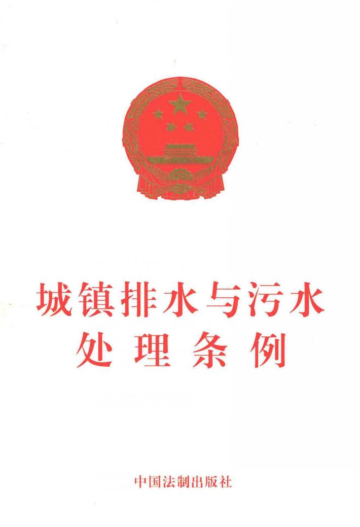 城镇排水与污水处理条例 封面