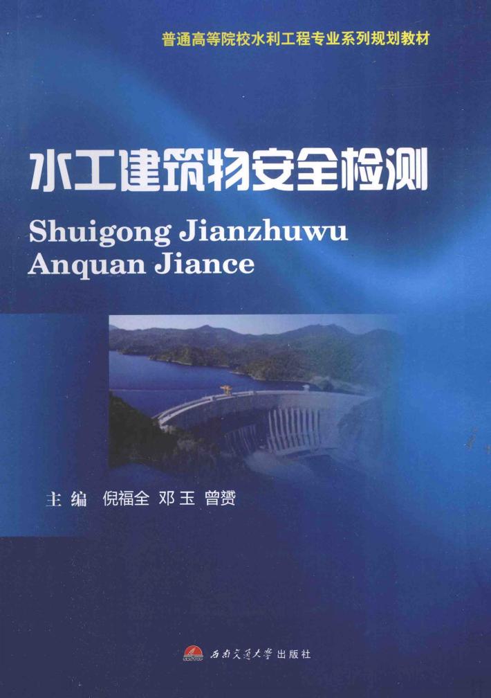 水工建筑物安全检测