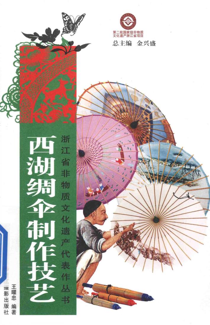 西湖绸伞制作技艺 封面