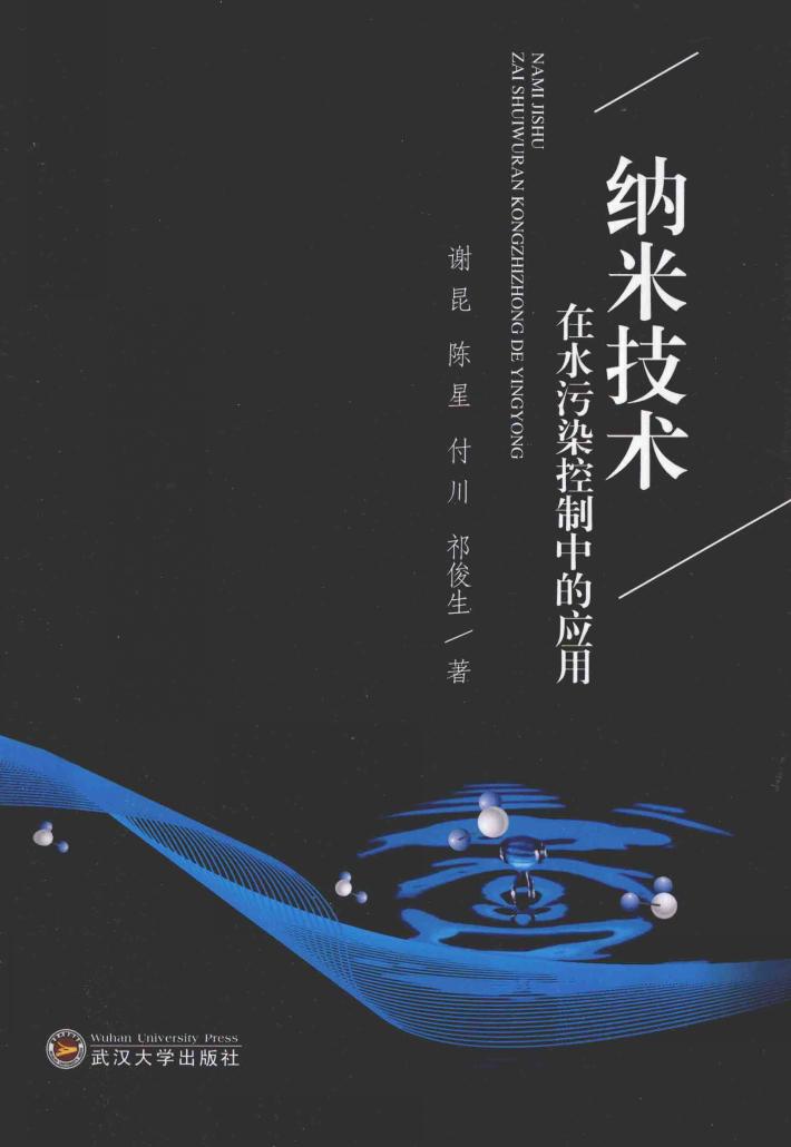 纳米技术在水污染控制中的应用 封面