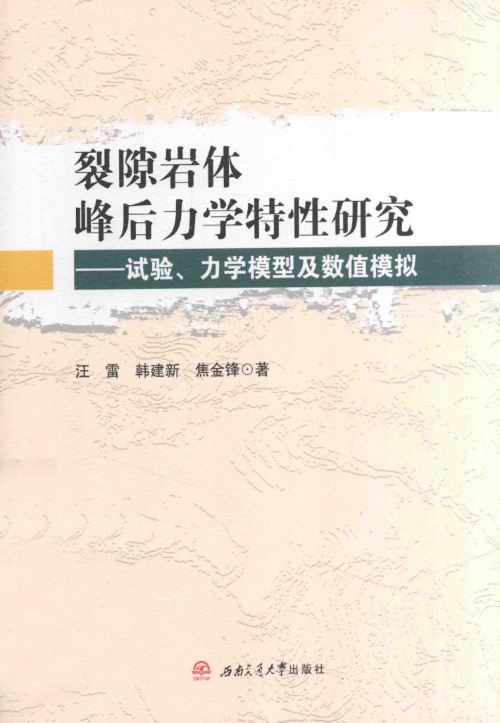 裂隙岩体峰后力学特性研究  试验、力学模型及数值模拟 封面