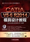 CATIA V5-6 R2014模具设计教程 封面
