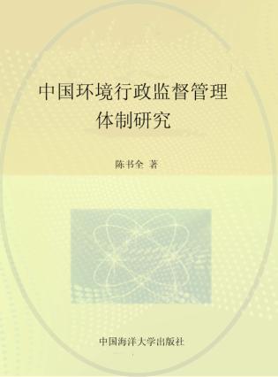 中国环境行政监督管理体制研究 封面