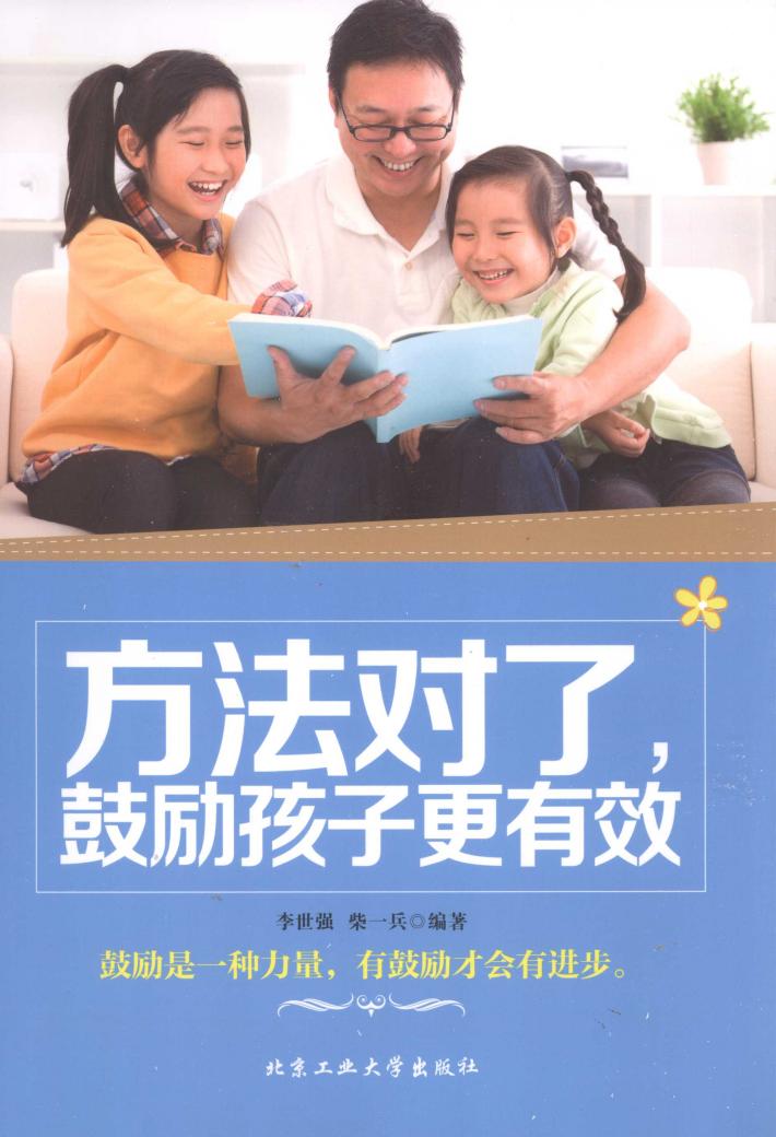方法对了，鼓励孩子更有效 封面