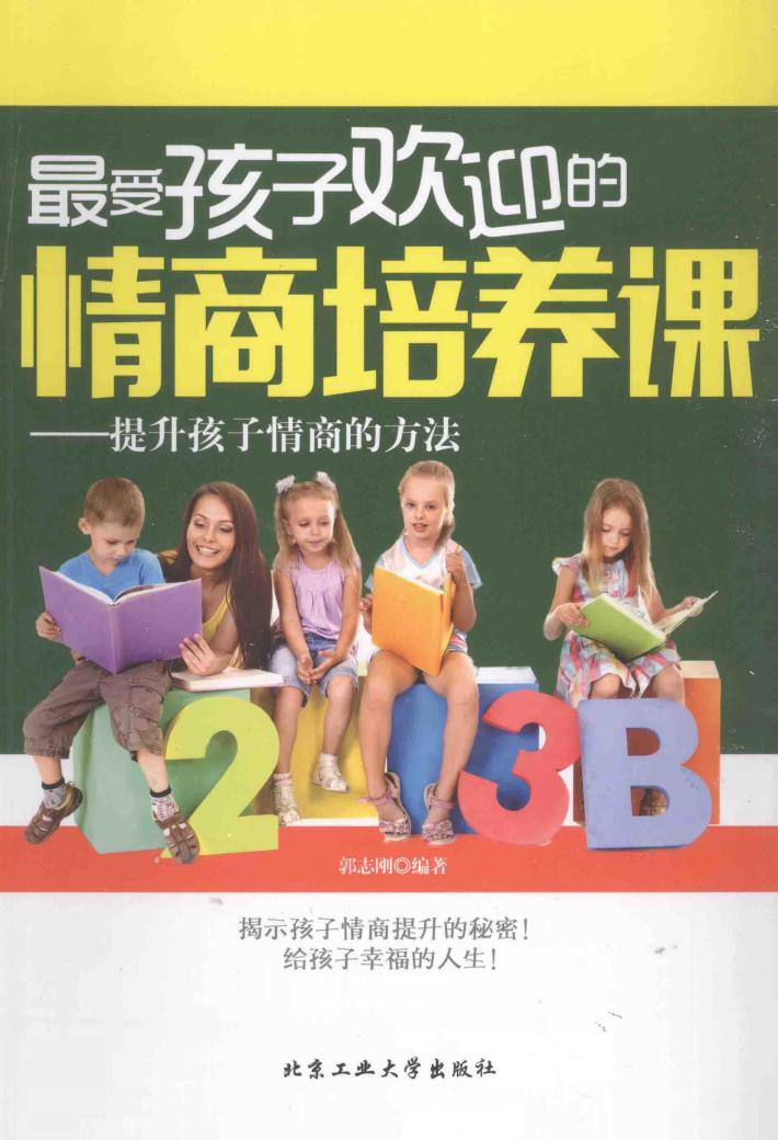 最受孩子欢迎的情商培养课  提升孩子情商的方法 封面