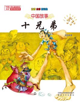 十兄弟  注音·全彩·童话集 封面