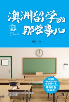 澳洲留学的那些事儿 封面