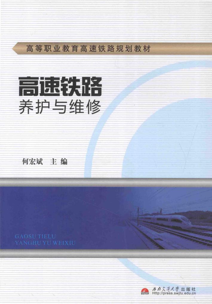 高速铁路养护与维修 封面